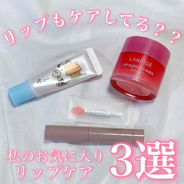 リップスリーピングマスク/LANEIGE/リップケア・リップクリームを使ったクチコミ（1枚目）