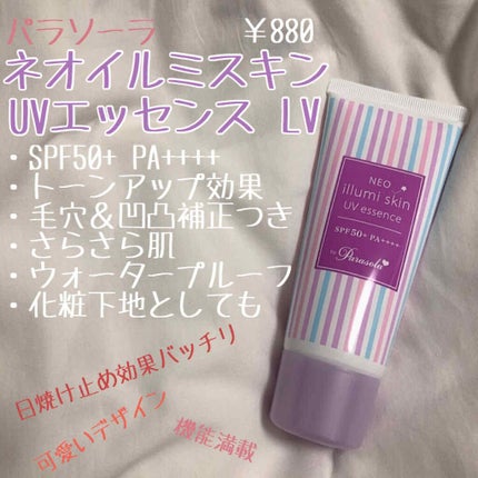 パラソーラ ネオイルミスキン UV エッセンス LV 【ネオイルミ ラベンダー】/パラソーラ/日焼け止め・UVケアを使ったクチコミ(1枚目)