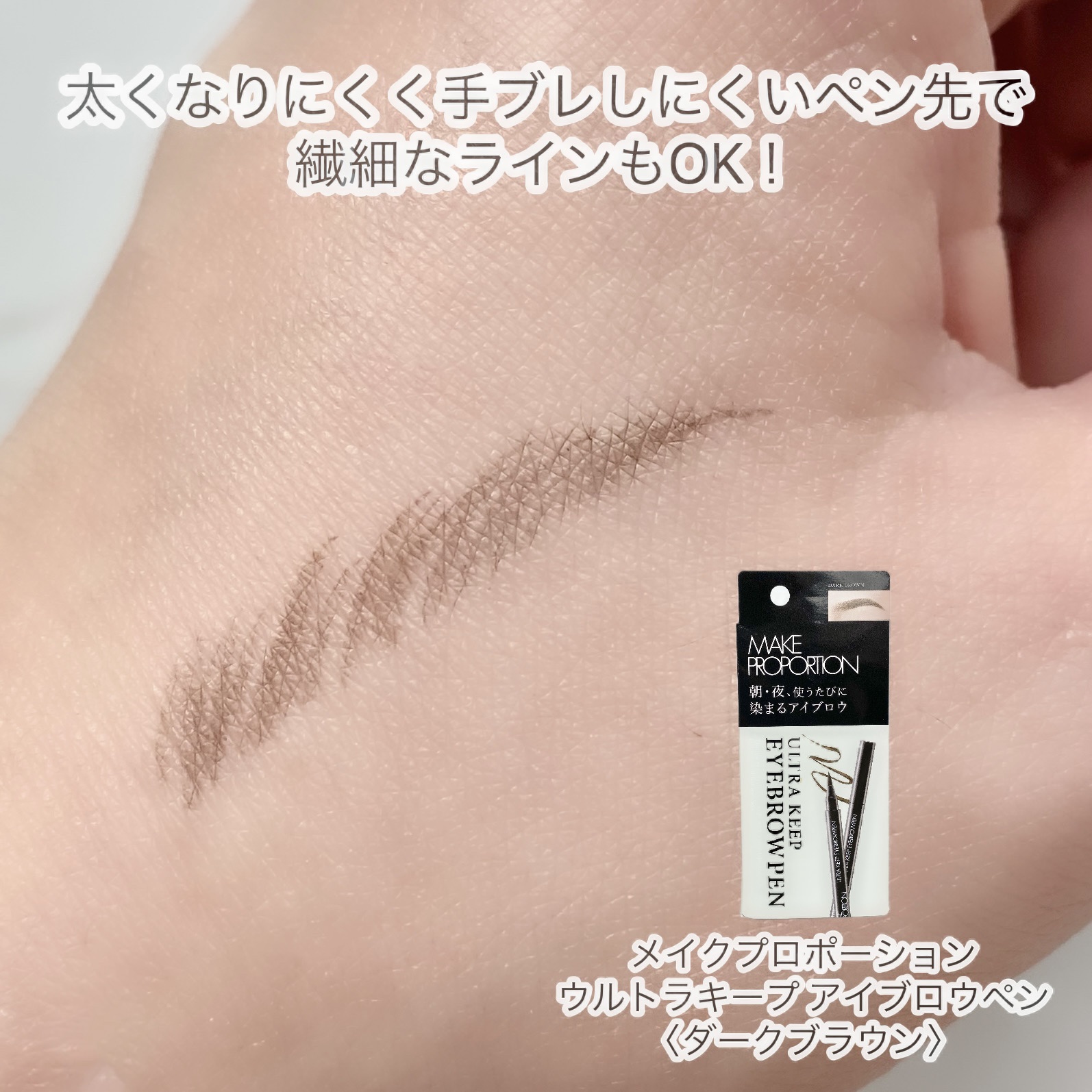 ウルトラキープアイブロウペン ダークブラウン/メイクプロポーション/眉ティントを使ったクチコミ（3枚目）