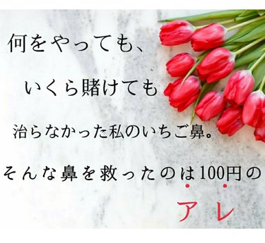 私の頑固な毛穴がやっっっっと治った😂
感動！！つるつるの鼻！！

お久しぶりです！
るるぴです✨覚えてますでしょうか…？😱

今回は！！タイトルのように！
長い年月闘い続けた毛穴の黒ずみがよ〜〜うやく治