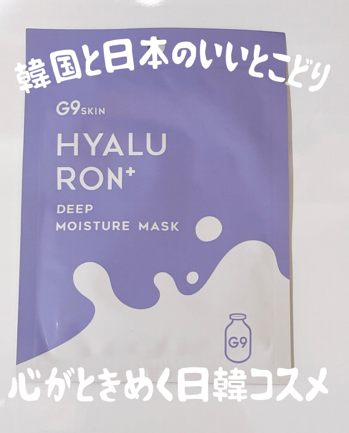 ヒアルロンプラス ディープモイスチャーマスク/G9SKIN/シートマスク・パックを使ったクチコミ(1枚目)
