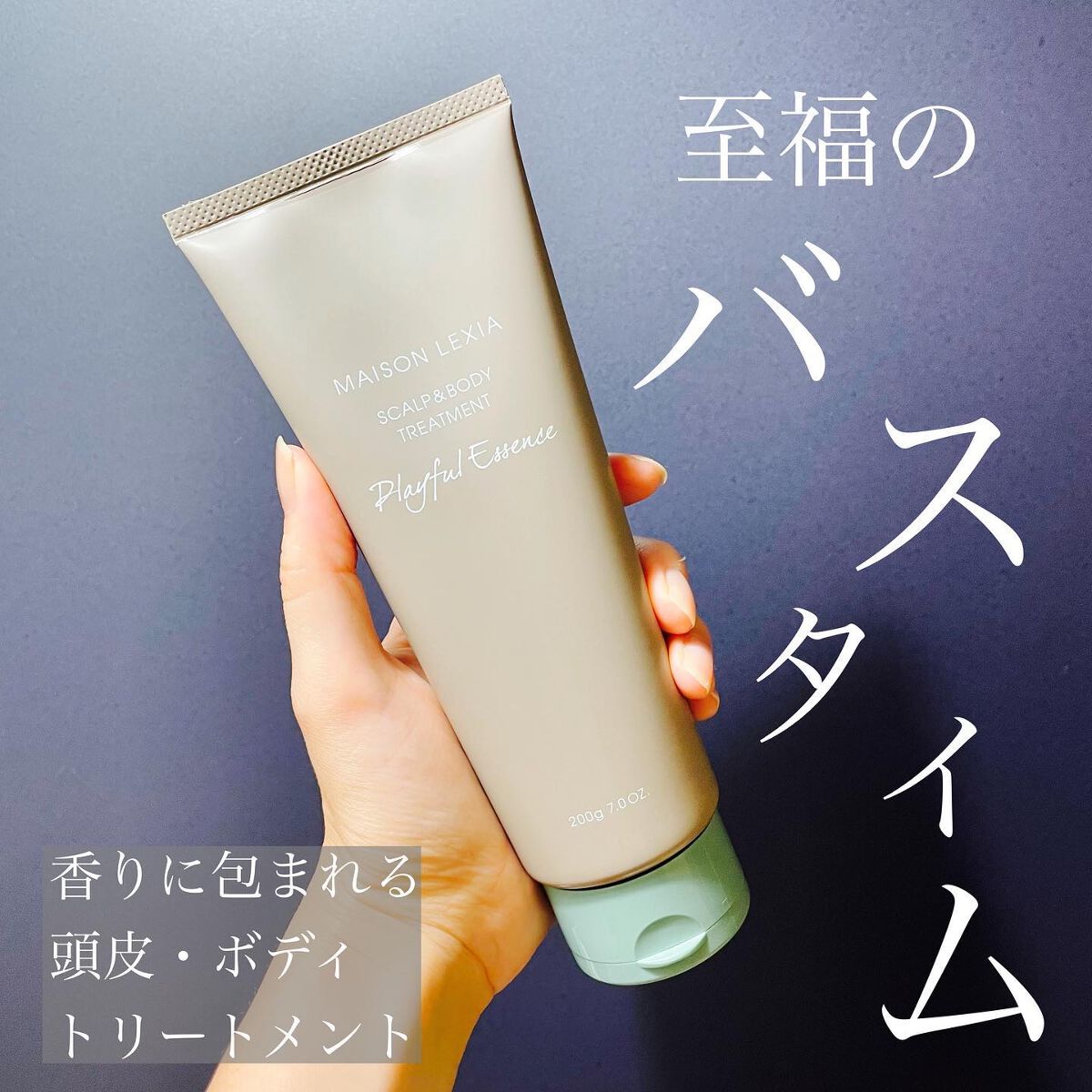 スカルプ＆ボディトリートメント プレイフルエッセンス/MAISON LEXIA/頭皮トリートメントを使ったクチコミ（1枚目）