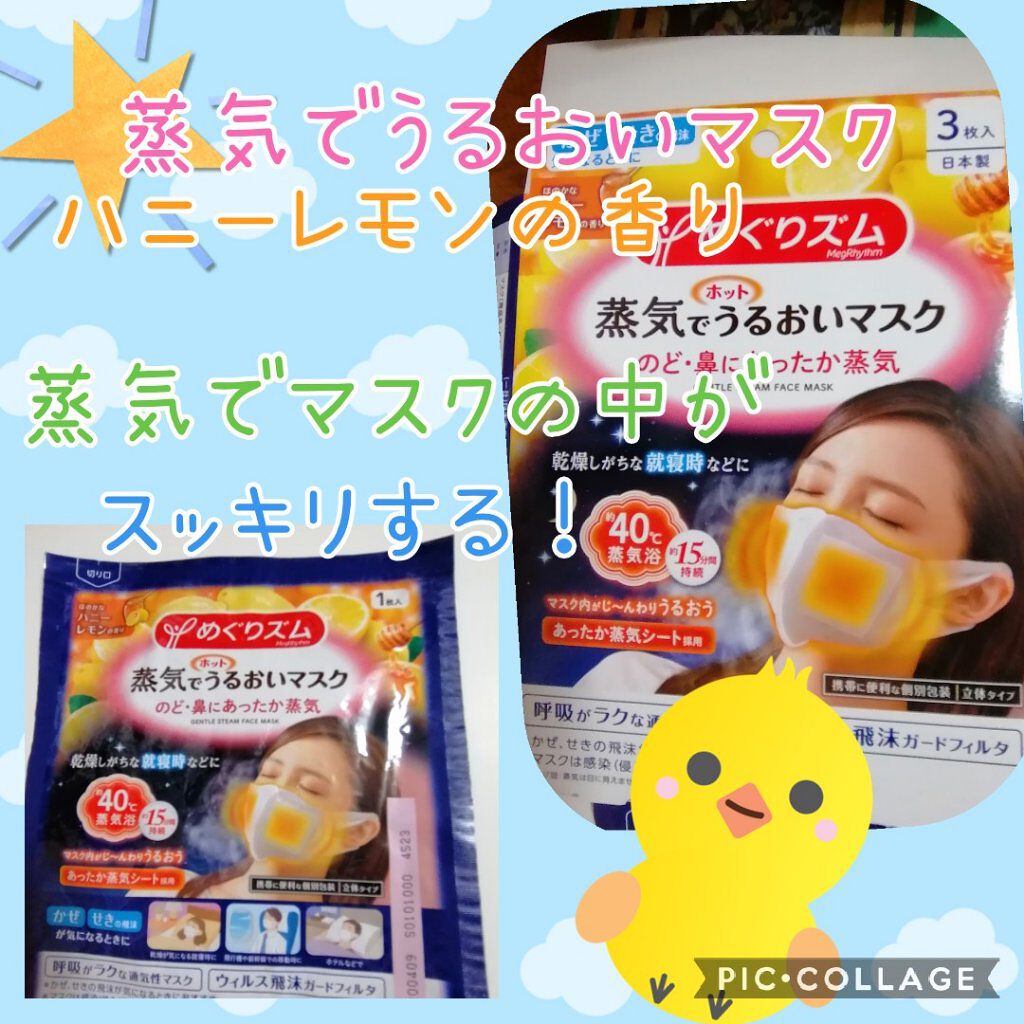 試してみた】めぐりズム 蒸気でホットうるおいマスク ハニーレモンの