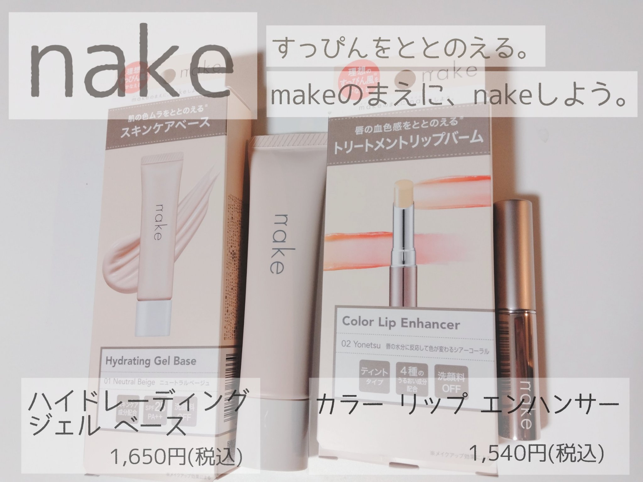 ネイク ハイドレーディング ジェル ベース/nake/化粧下地を使ったクチコミ（1枚目）