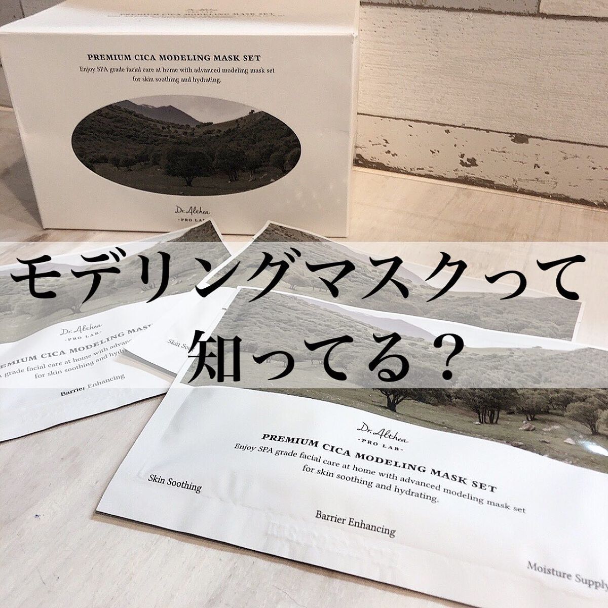 プレミアム シカ モデリング マスクセット/Dr.Althea/シートマスク・パックを使ったクチコミ（1枚目）