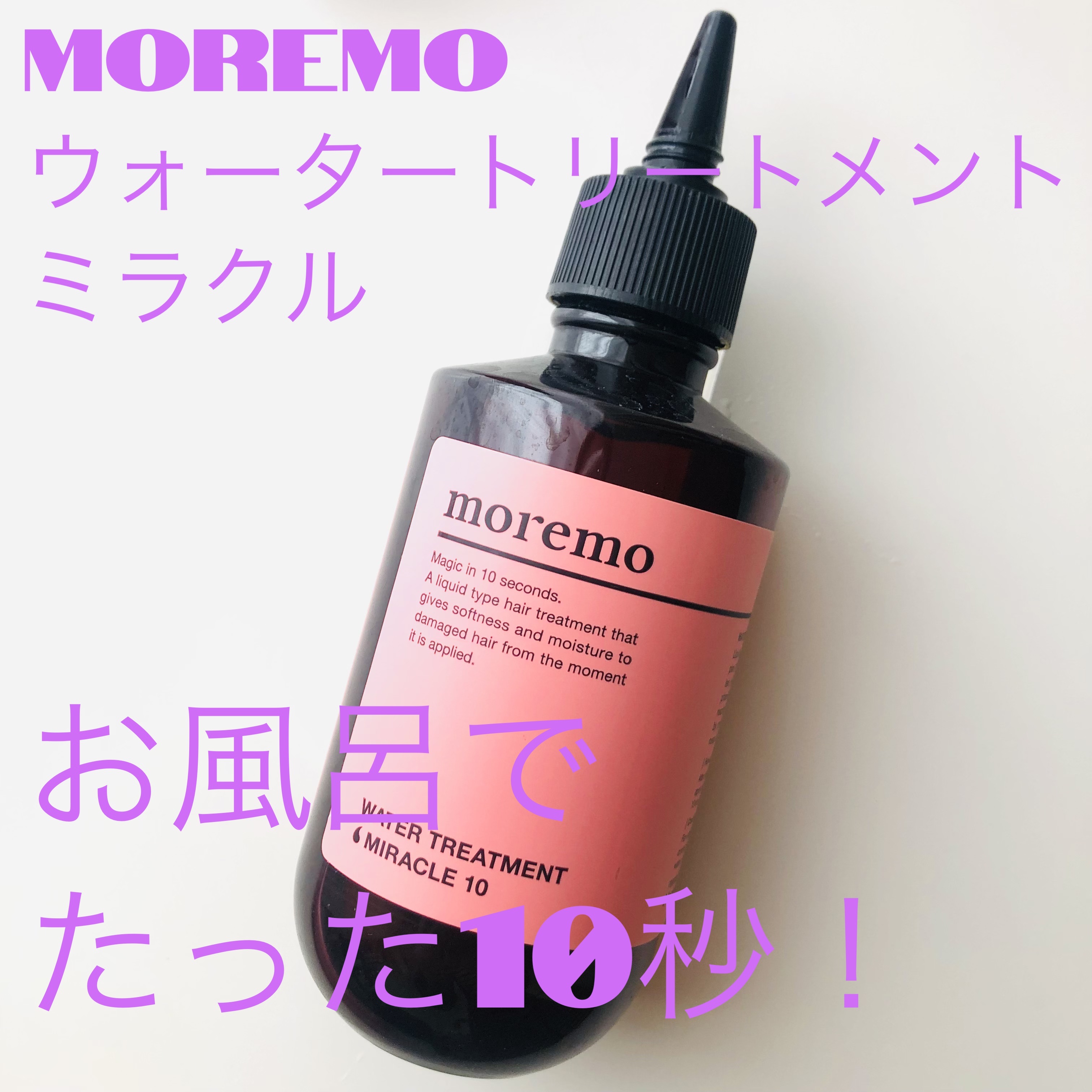 ウォータートリートメントミラクル10/moremo/洗い流すヘアトリートメントを使ったクチコミ（3枚目）