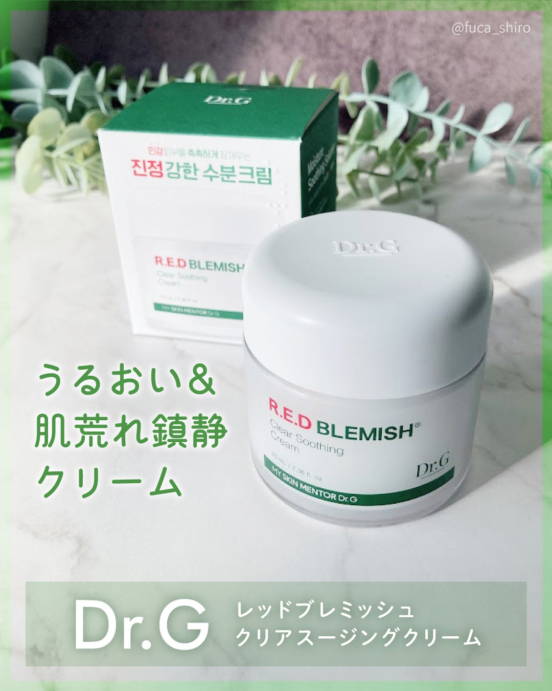 レッドブレミッシュ クリアスージングクリーム/Dr.G/フェイスクリームを使ったクチコミ(1枚目)