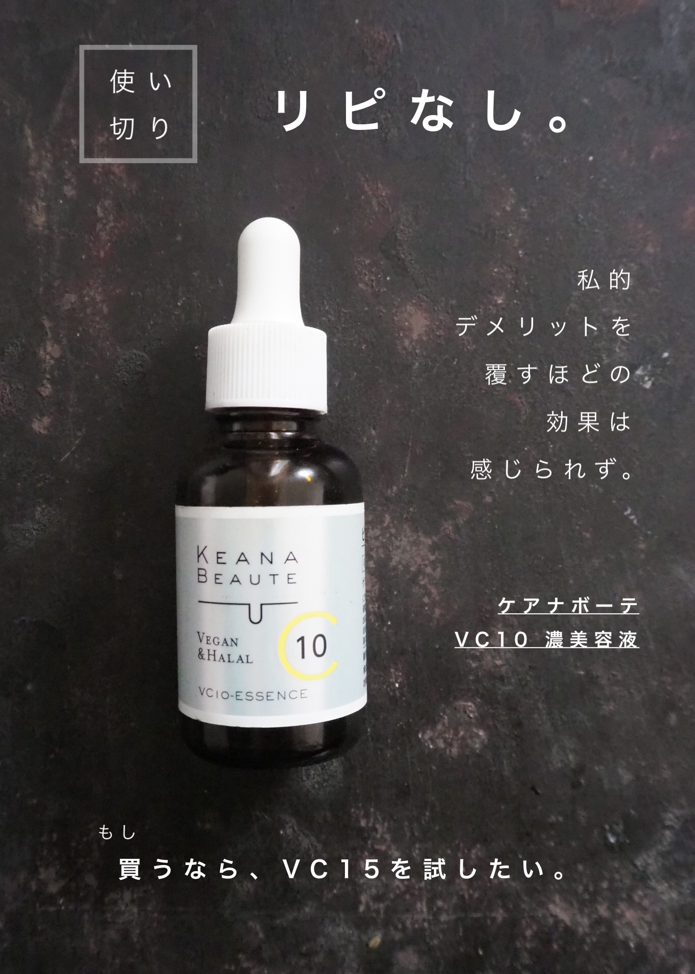 補足です↓

ビタミンCは
ものによってピリピリしたり、赤くなったり、
使えないものも時々ある私の肌ですが、
こちらは大丈夫でした◯

「ベタつかない」というレビューも多いので、
個人差が大きそうですね。


 #秋のスキンケアレポ 