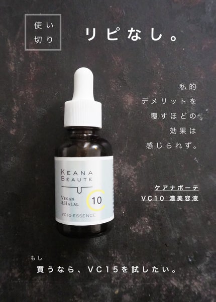 ケアナボーテ VC10 濃美容液/ケアナボーテ/美容液を使ったクチコミ(1枚目)