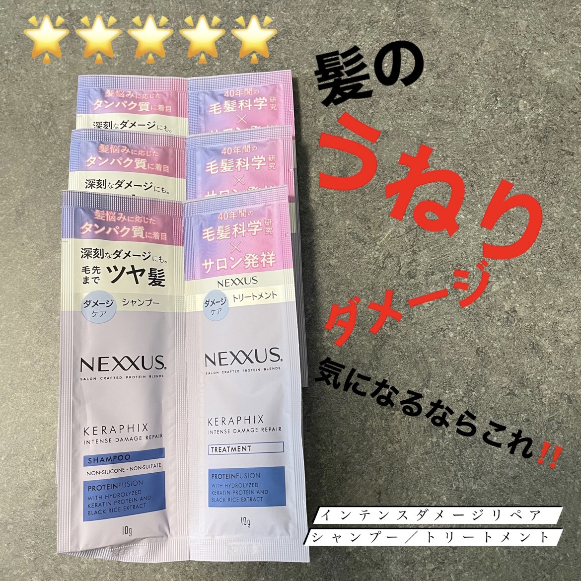 ネクサス インテンスダメージリペア シャンプー/トリートメント シャンプー&トリートメント サシェ(10g+10g)/NEXXUS(ネクサス)/市販シャンプーを使ったクチコミ（1枚目）