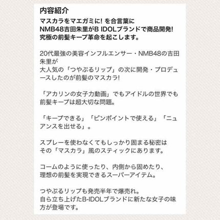 NMB48吉田朱里プロデュース B IDOL前髪キープマスカラ/b idol/ヘアジェルを使ったクチコミ(4枚目)