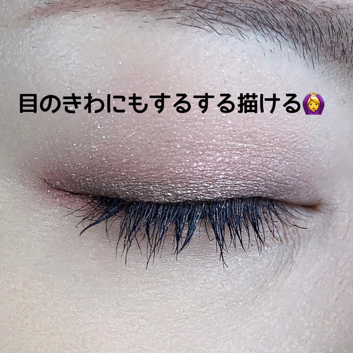 「密着アイライナー」ショート筆リキッド/デジャヴュ/リキッドアイライナーを使ったクチコミ(3枚目)