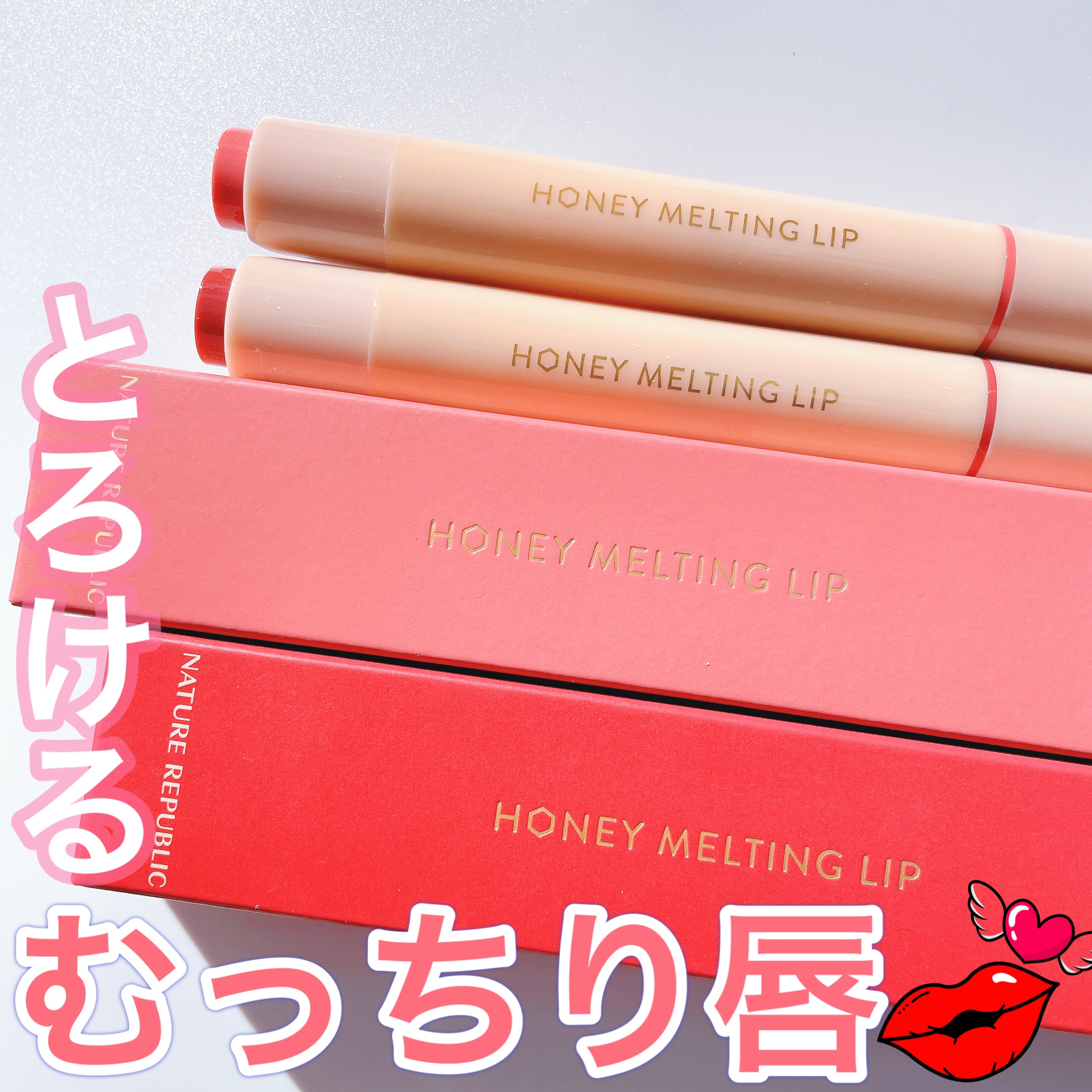 ハニーメルティングリップ/ネイチャーリパブリック/口紅を使ったクチコミ（1枚目）