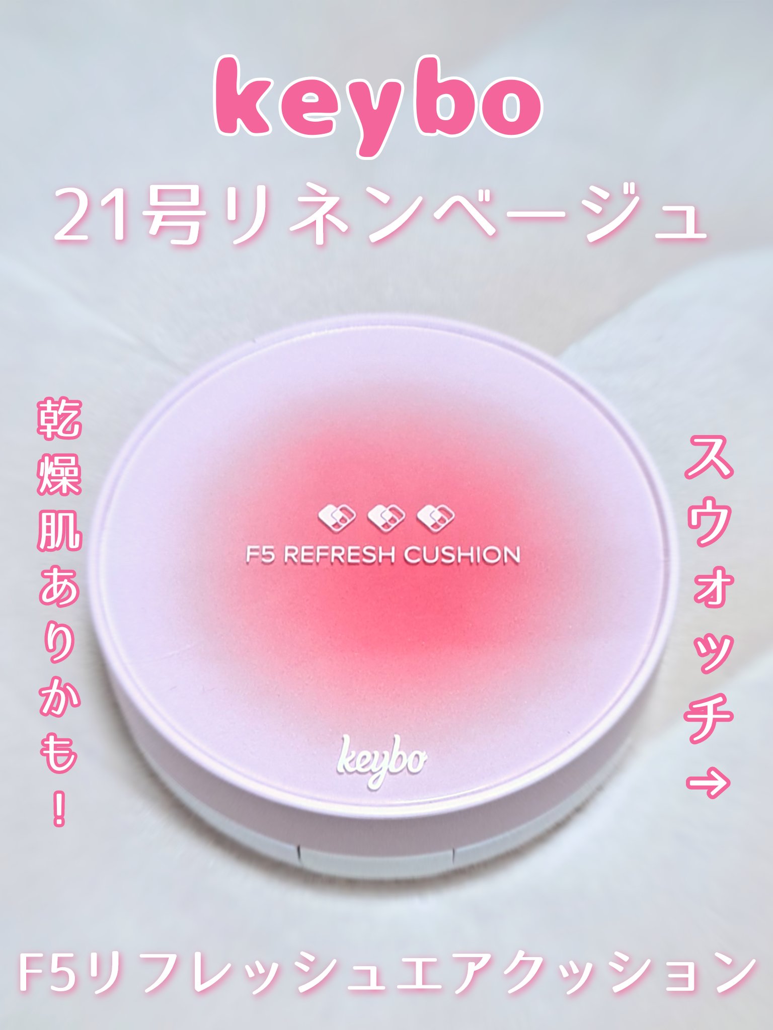 F5 リフレッシュクッション/keybo/クッションファンデーションを使ったクチコミ（1枚目）