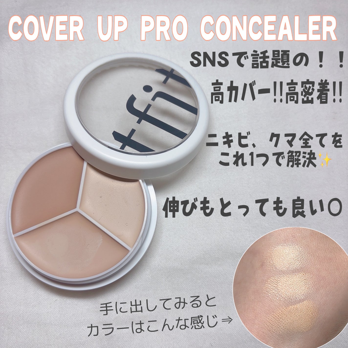 カバーアッププロコンシーラー/TFIT/パレットコンシーラーを使ったクチコミ(1枚目)