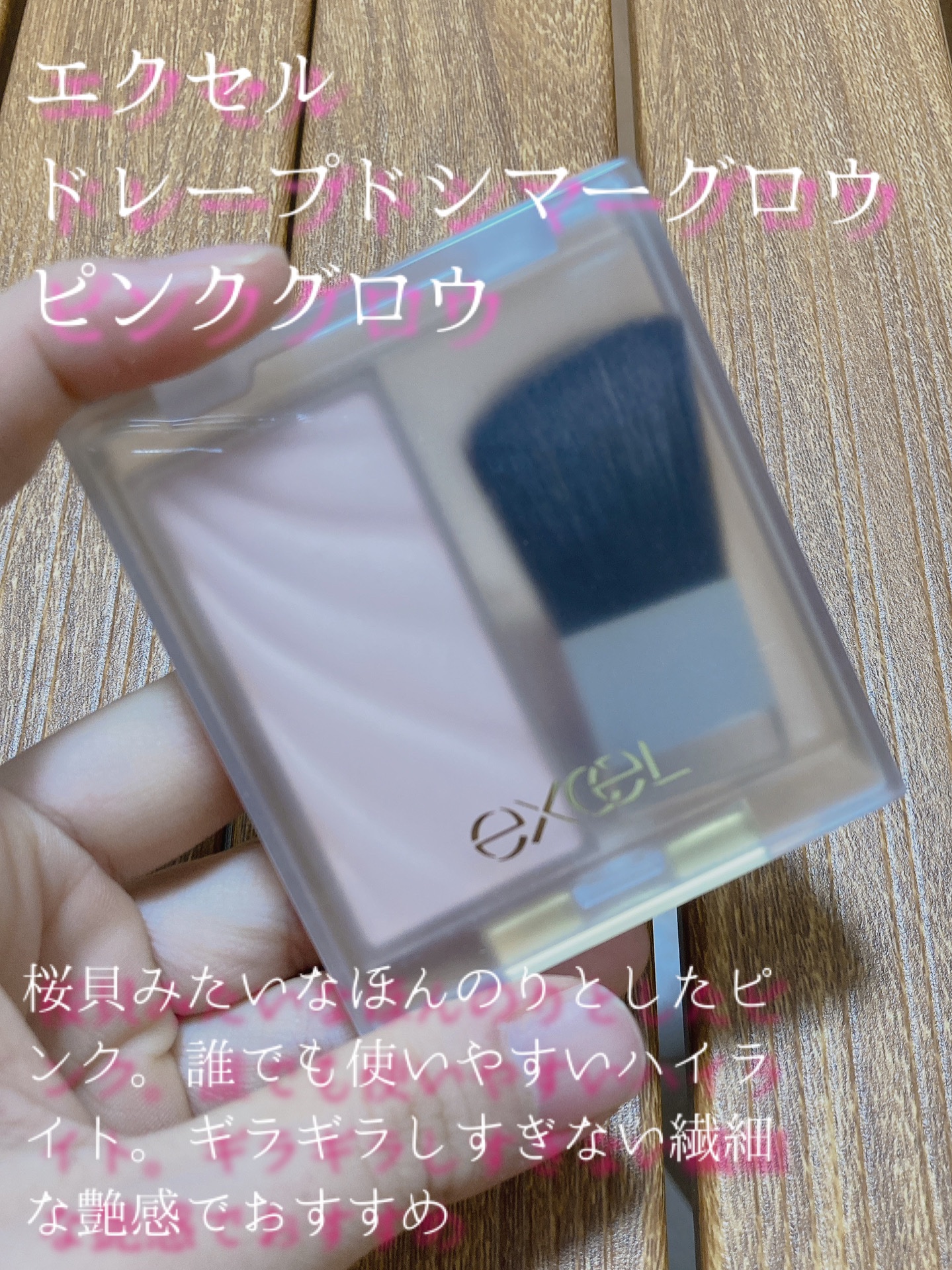 ドレープド シマーグロウ/excel/パウダーハイライトを使ったクチコミ（2枚目）