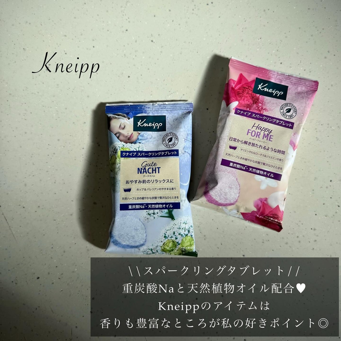 クナイプ グーテナハト スパークリングタブレット ホップ&バレリアンの香り/クナイプ/炭酸系入浴剤を使ったクチコミ(1枚目)