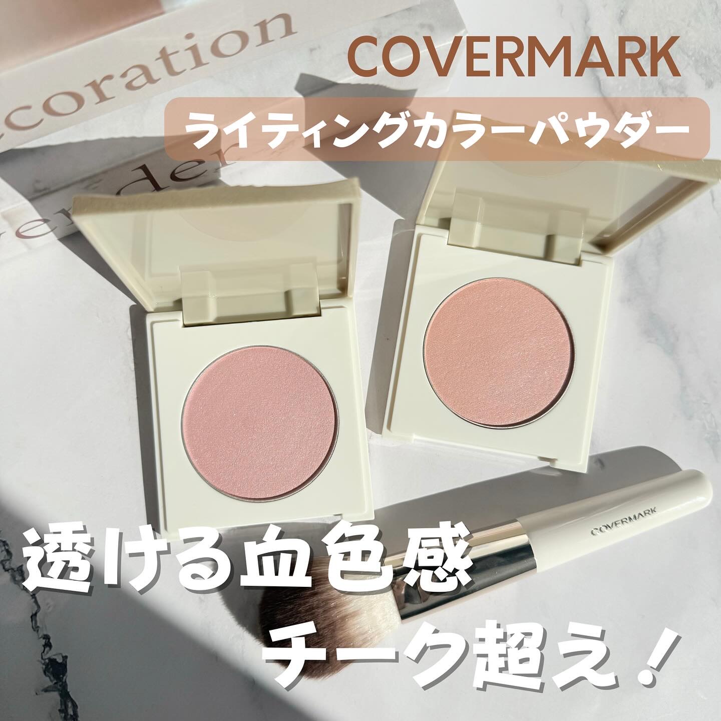 ❤️ハル❤️カバーマーク　ライティングカラーパウダー　ブラシ2点セット カバーマーク ライティング カラー パウダー｜COVERMARKの使い方