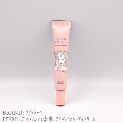 ごめんね素肌 クマらないアイクリーム/クリアターン/アイケア・アイクリームを使ったクチコミ(1枚目)