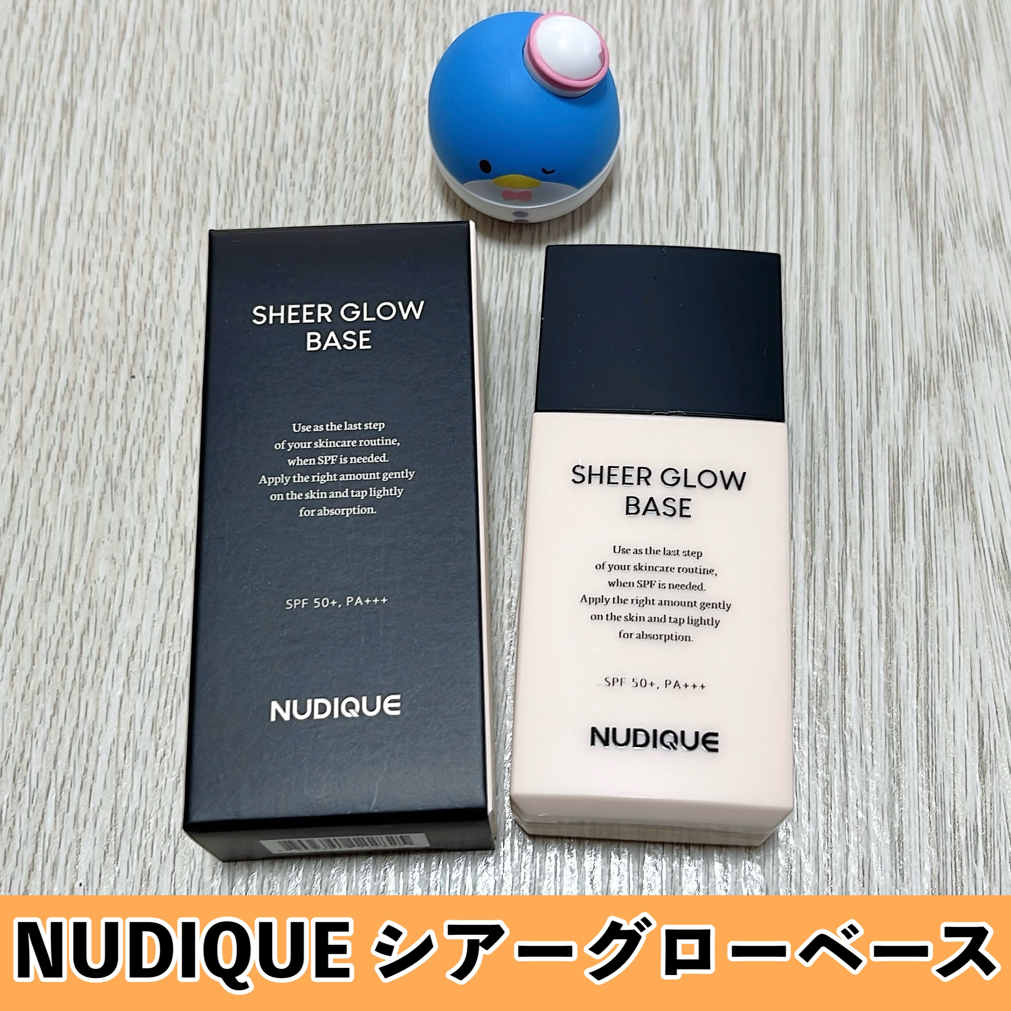 シアーグローベース/NUDIQUE/化粧下地を使ったクチコミ（2枚目）