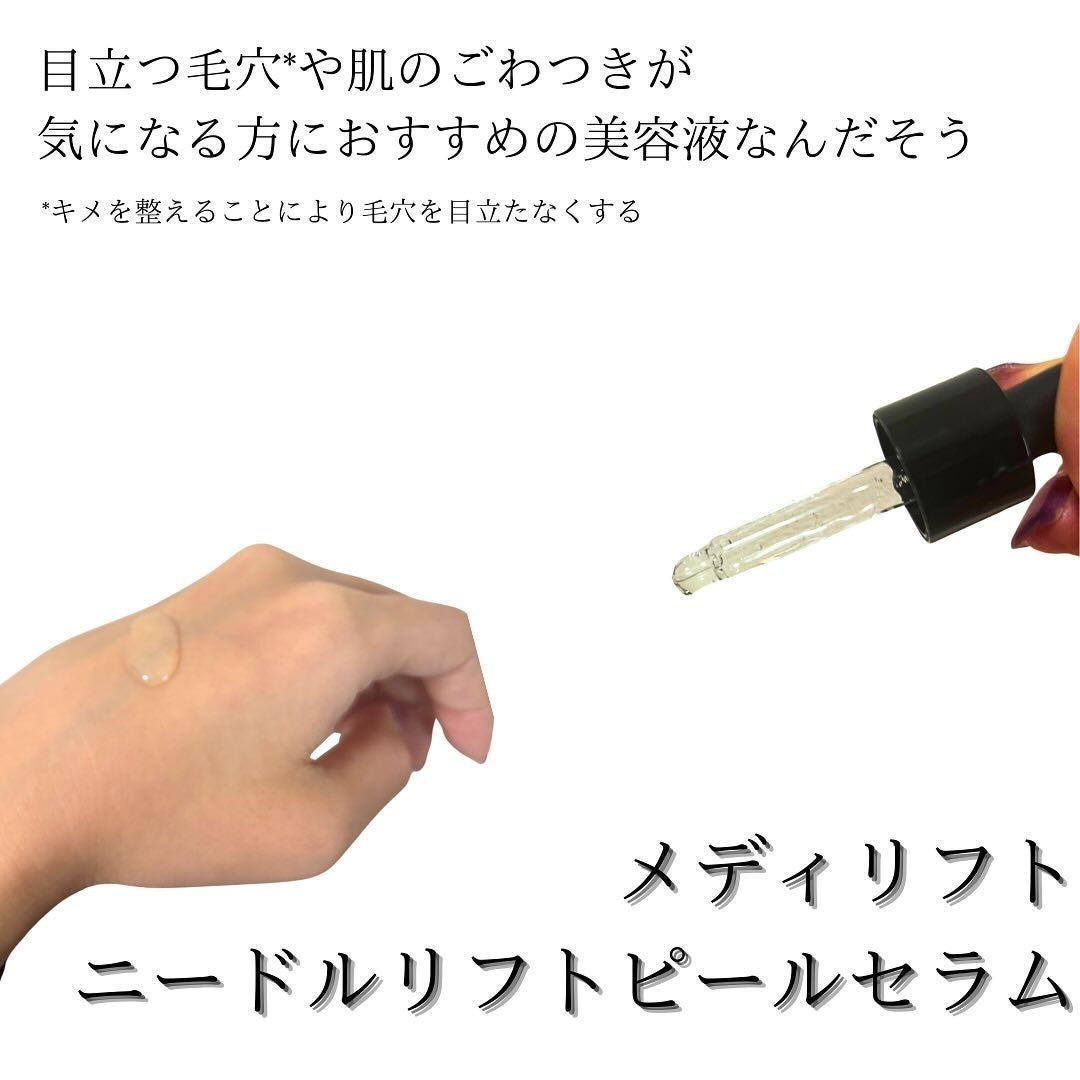 ちゃんあい¨̮⃝ on LIPS 「メディリフトニードルリフトピールセラムとメディリフトニードルリ..」(3枚目)
