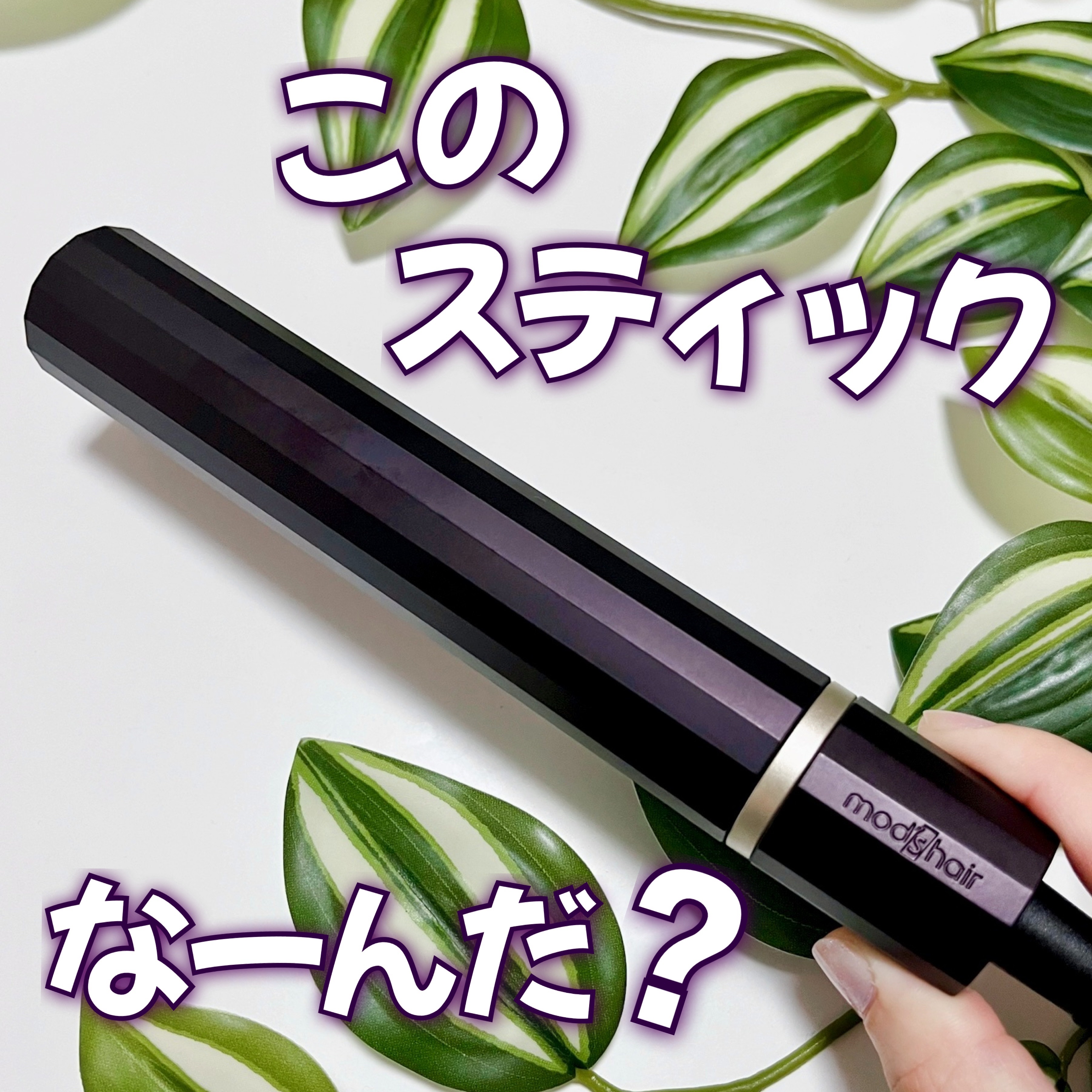 スタイリッシュ モバイルヘアアイロン（MHS-1343）/mod&#39;s hair/ストレートアイロンを使ったクチコミ（1枚目）