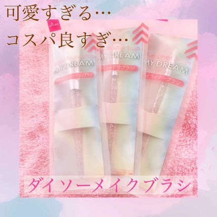 MY DREAM ブラシ/DAISO/メイクブラシを使ったクチコミ(1枚目)