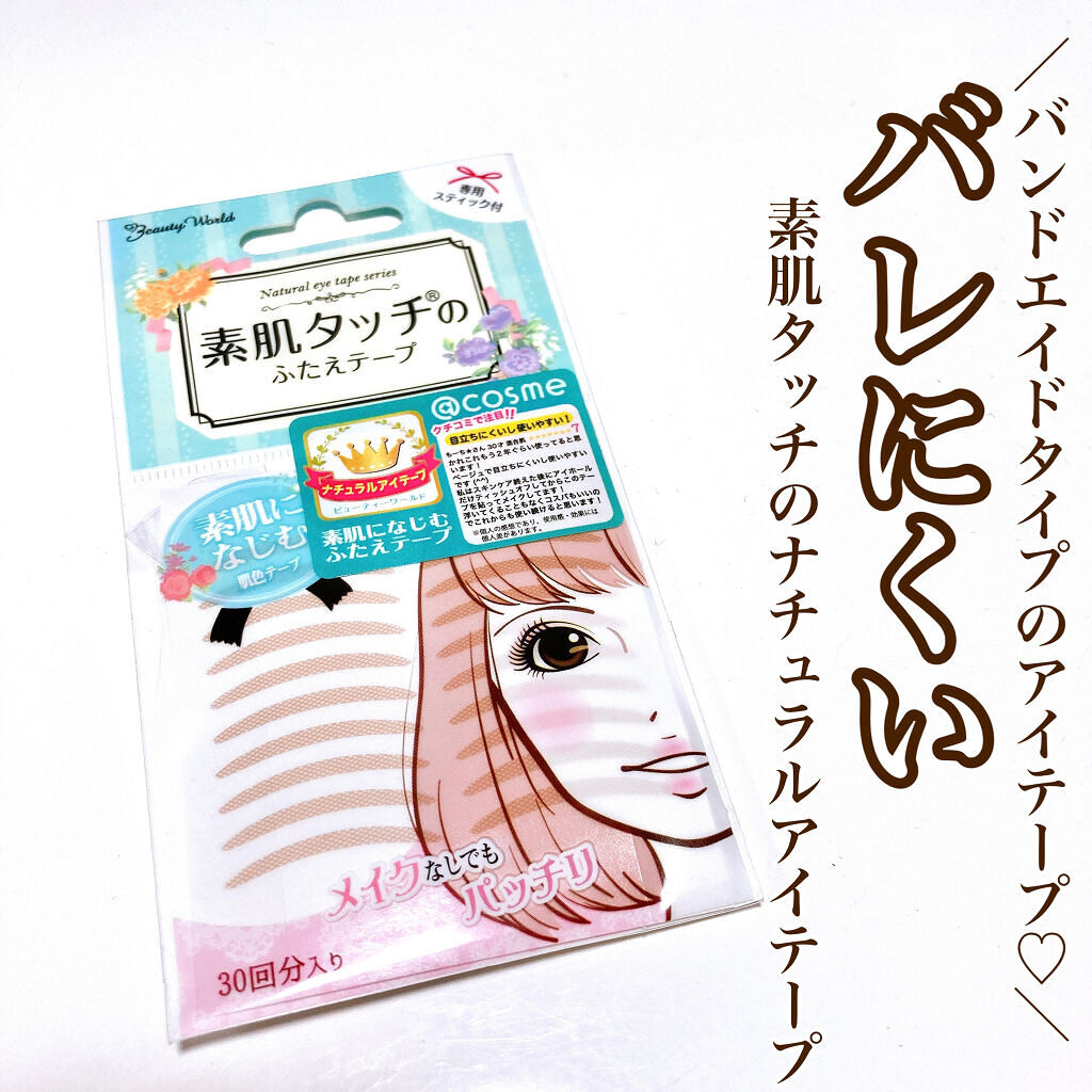 ナチュラルアイテープ 30回分/ビューティーワールド/二重まぶた用アイテムを使ったクチコミ（1枚目）
