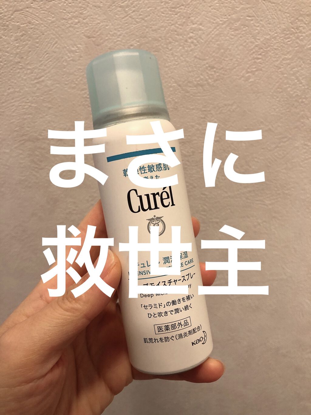 キュレルのディープモイスチャースプレー

これ、以前は乾燥したなーとゆうときに顔に振りかけて、おお…メイク崩れる！！wと思ってあんまりだったなーと思っていたのですが…

一時期体がもうもだえるほどにかゆいときがあって。薬塗っては乾燥してまた
