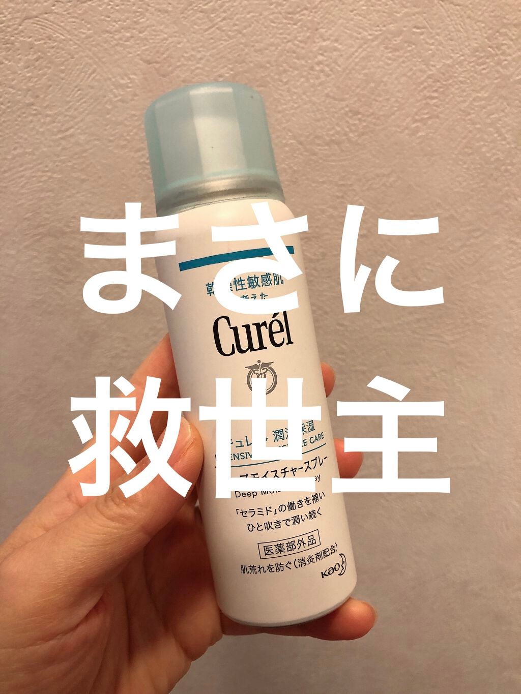 ディープモイスチャースプレー/キュレル/ミスト状化粧水を使ったクチコミ(1枚目)