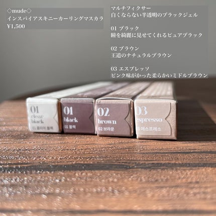 スキニーマスカラ/mude/マスカラを使ったクチコミ(2枚目)