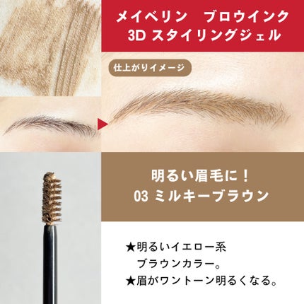 ブロウインク 3D スタイリングジェル/MAYBELLINE NEW YORK/眉マスカラを使ったクチコミ(2枚目)