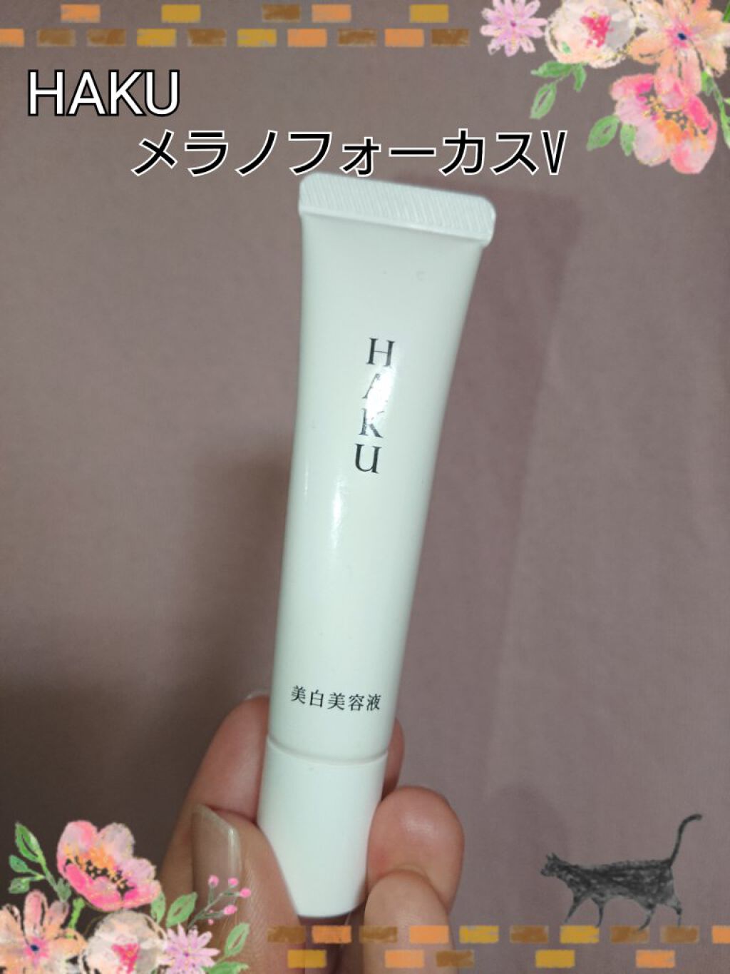 メラノフォーカスＶ/HAKU/美容液を使ったクチコミ（1枚目）