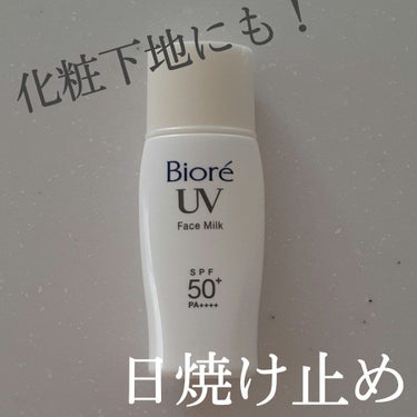 試してみた】ビオレUV さらさらフェイスミルク SPF50+/ビオレのリアル