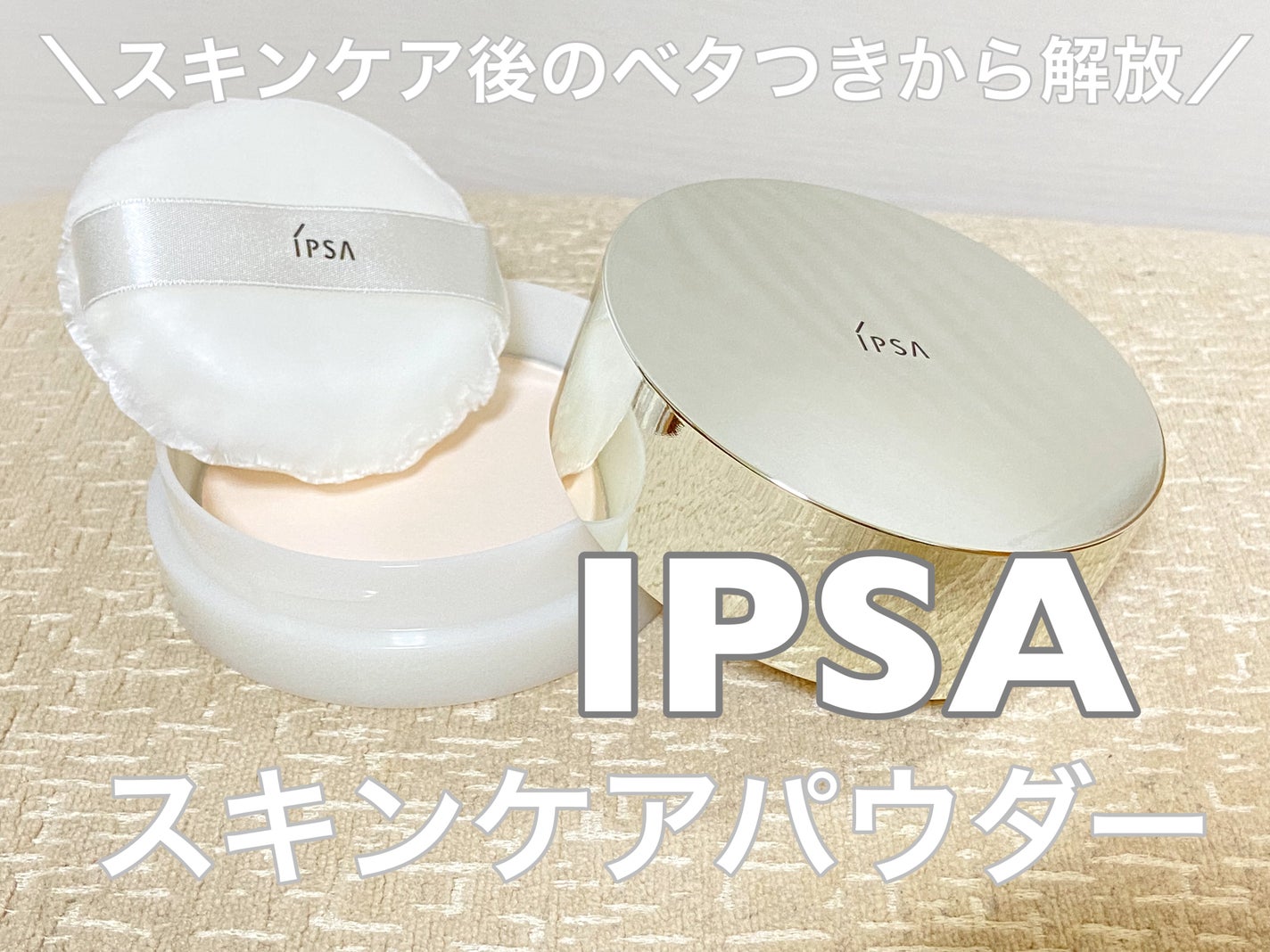 スキンケアパウダー/IPSA/プレストパウダーを使ったクチコミ(1枚目)