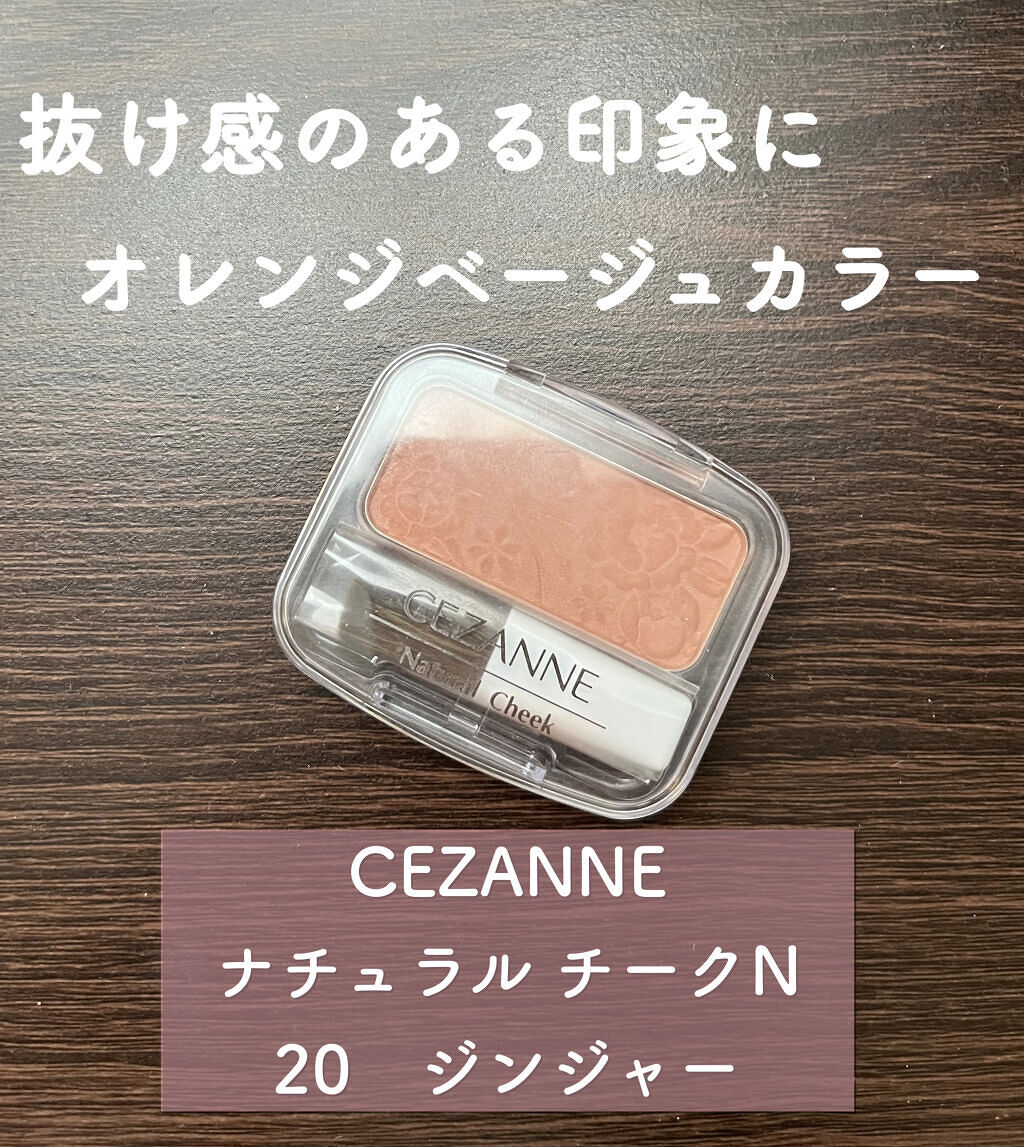 ナチュラル チークN/CEZANNE/パウダーチークを使ったクチコミ（1枚目）