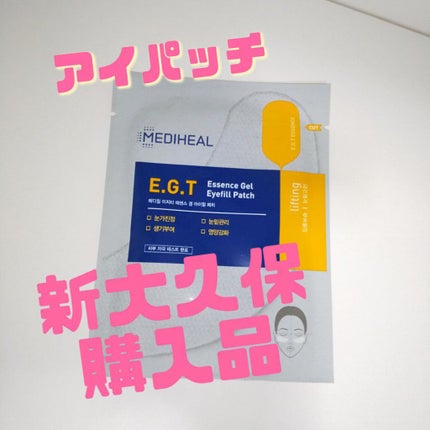 E.G.T エッセンス ジェル アイフィル パッチ/MEDIHEAL/アイケア・アイクリームを使ったクチコミ(1枚目)