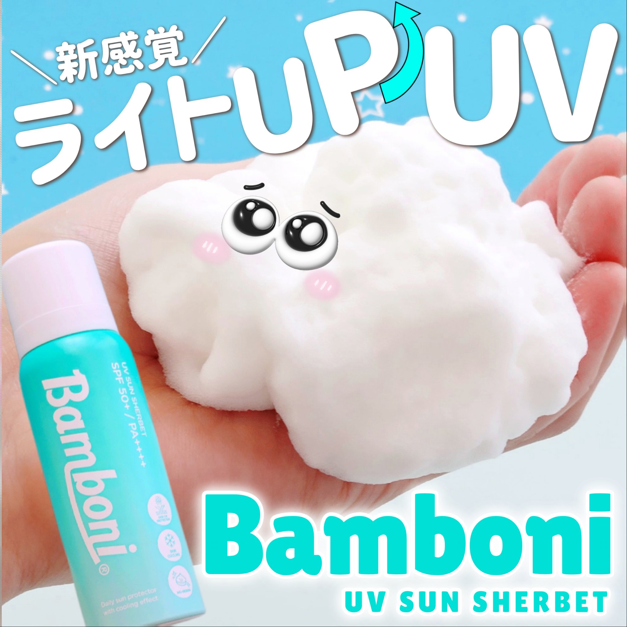 モイスチャーUVホイップ/Bamboni/日焼け止めクリームを使ったクチコミ（1枚目）