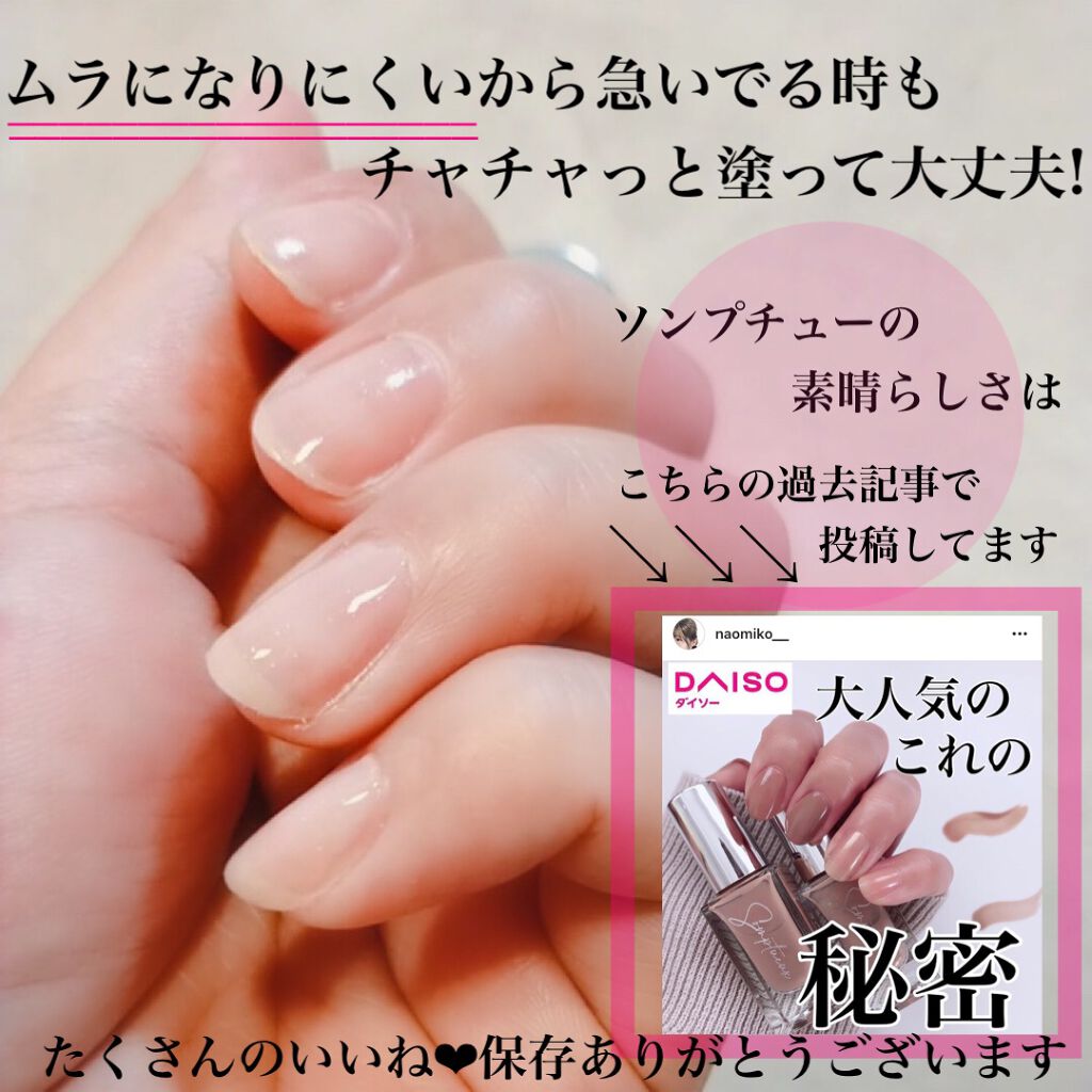 Somptueux(ソンプチュー) ネイルポリッシュ/DAISO/マニキュアを使ったクチコミ（3枚目）