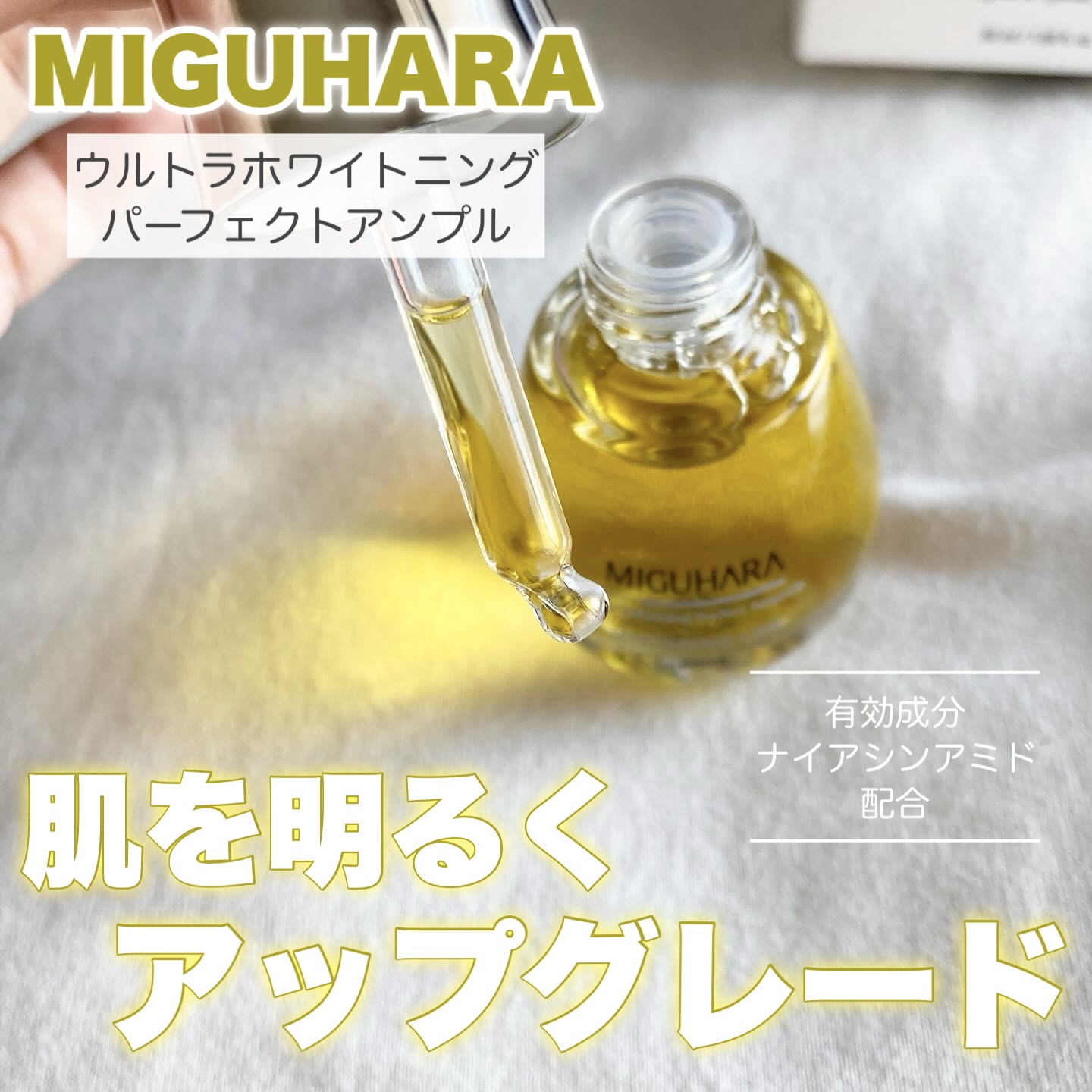 Ultra Whitening Perfect Ampoule/MIGUHARA/美容液を使ったクチコミ（1枚目）