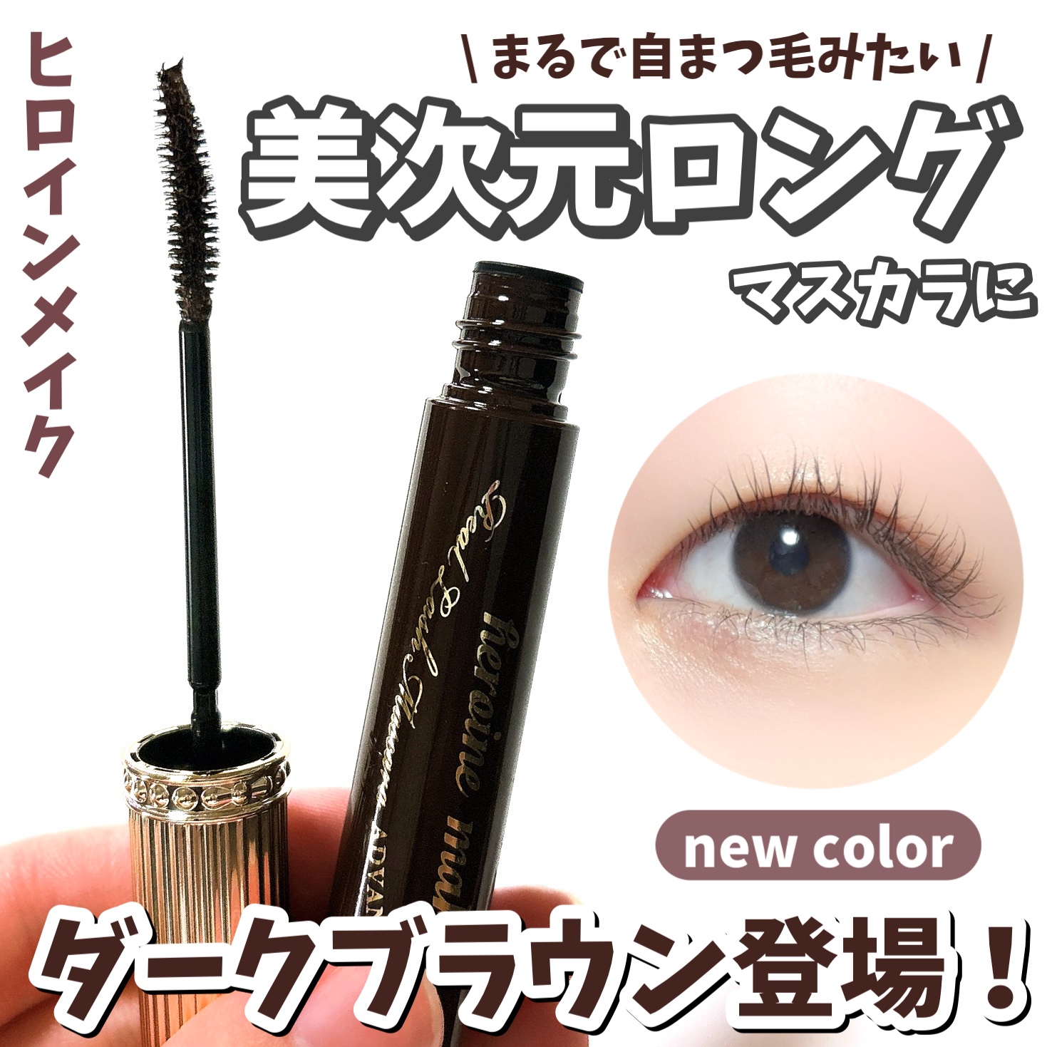 ヒロインメイク リアルラッシュマスカラ アドバンストフィルム 02 ダークブラウン/ヒロインメイク/マスカラを使ったクチコミ（1枚目）