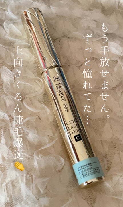 カールラッシュ フィクサー/Elégance/マスカラ下地を使ったクチコミ(1枚目)