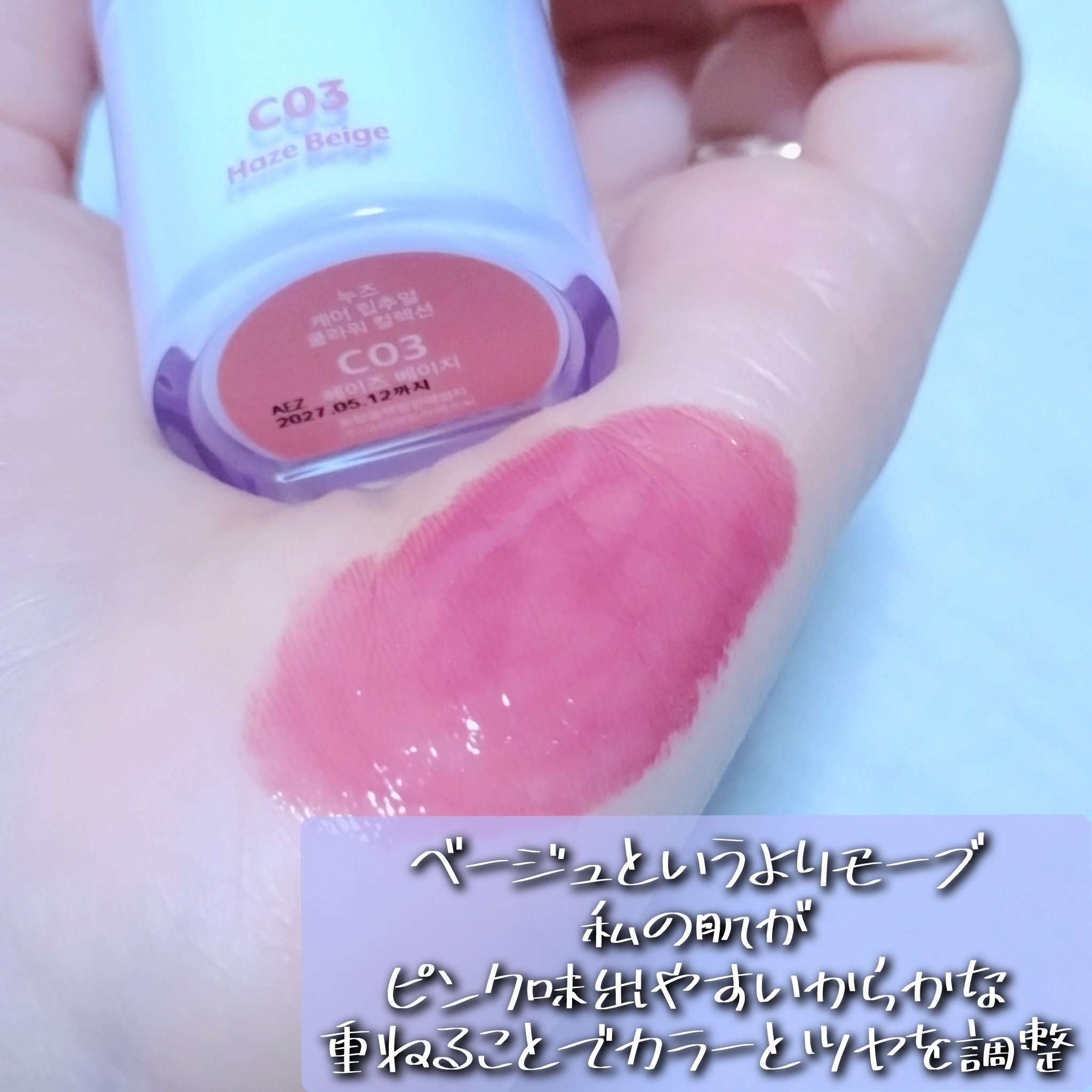 ケアリップチュアル C03 ヘイズベージュ       /nuse/口紅を使ったクチコミ（2枚目）