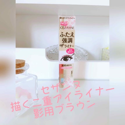 描くふたえアイライナー/CEZANNE/リキッドアイライナーを使ったクチコミ(1枚目)