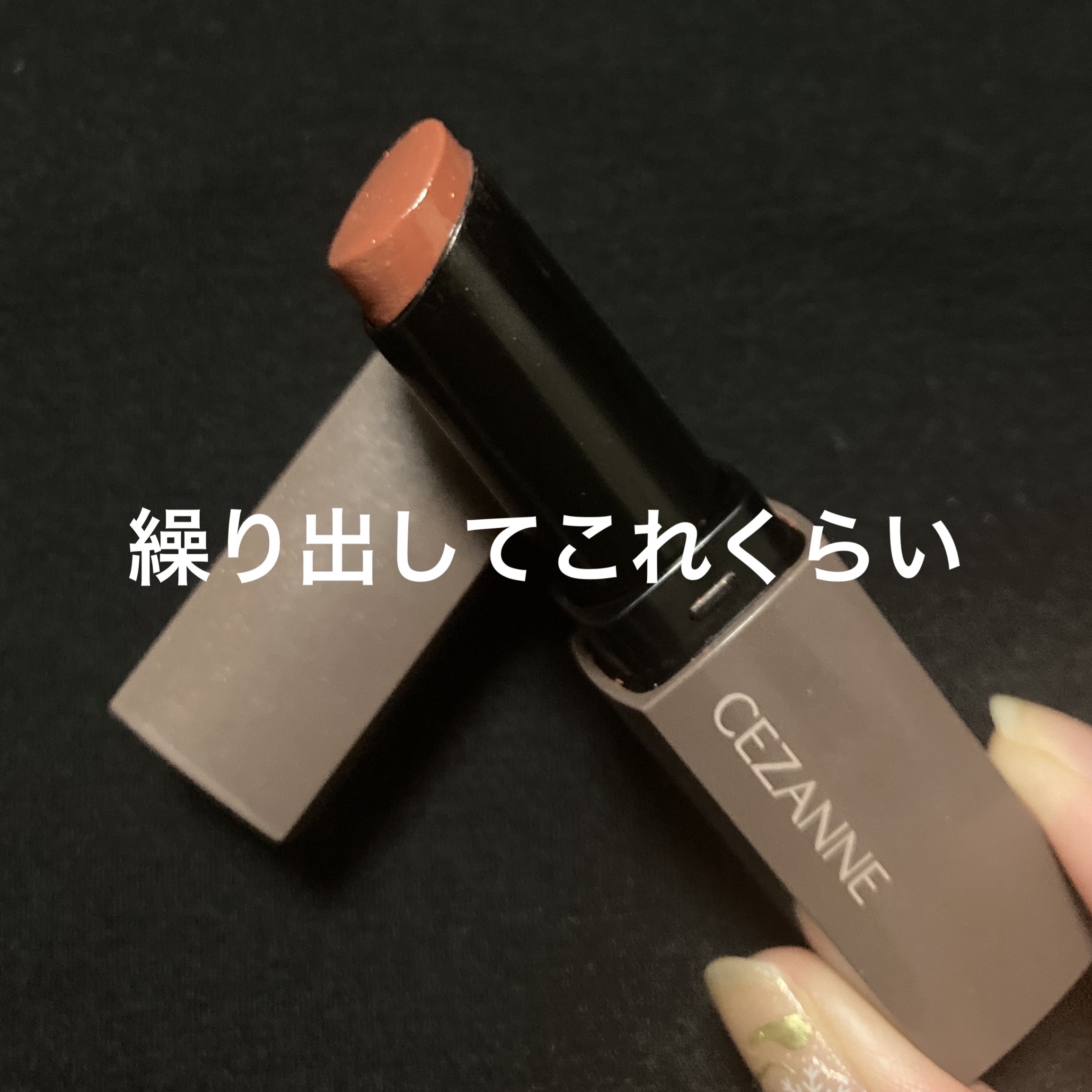 リップカラーシールド/CEZANNE/口紅を使ったクチコミ（2枚目）