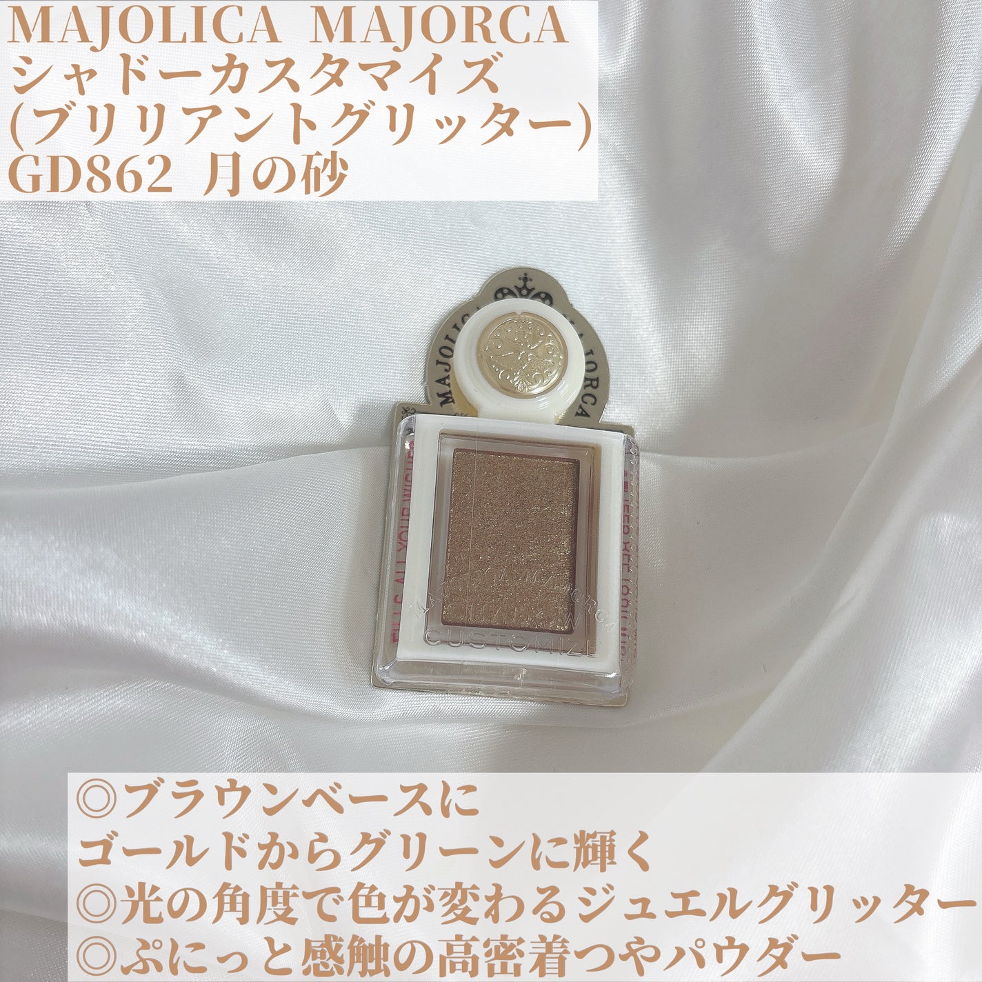 シャドーカスタマイズ (ブリリアントグリッター)/MAJOLICA MAJORCA/グリッターを使ったクチコミ(2枚目)