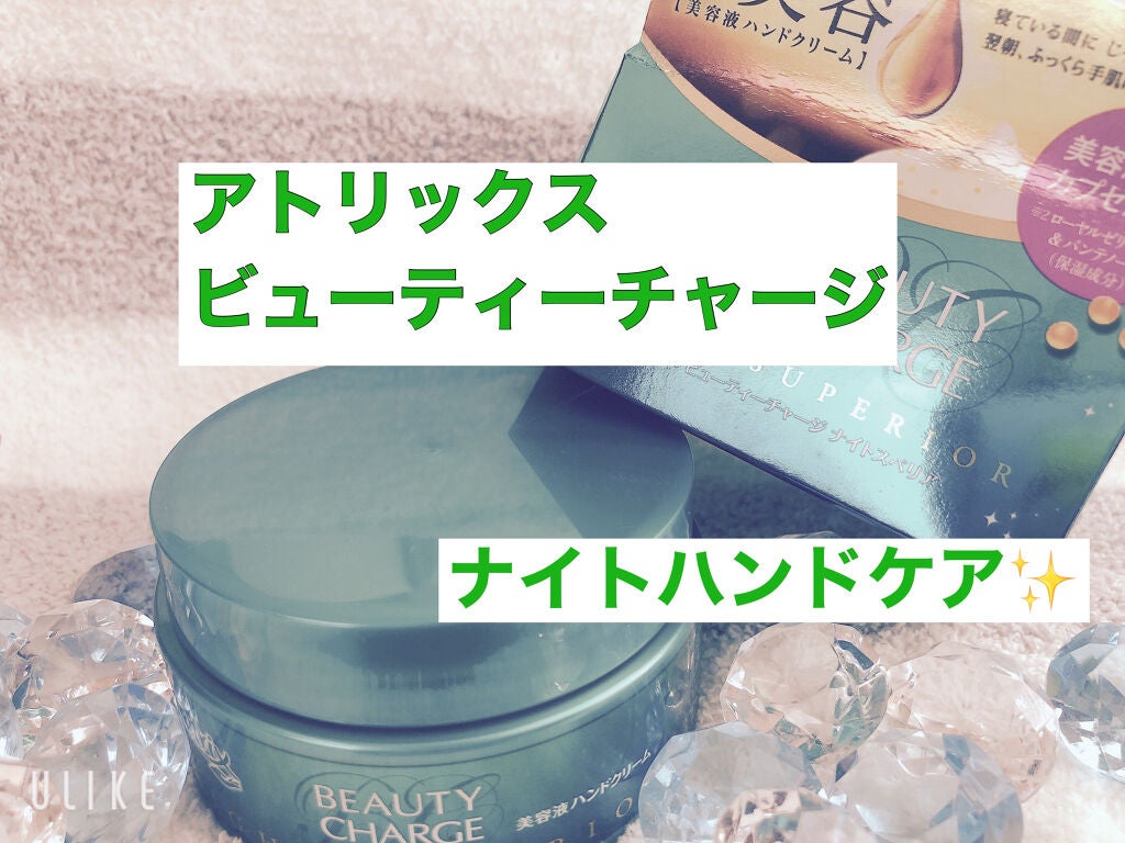 ビューティーチャージ ナイトスペリア/アトリックス/ハンドクリームを使ったクチコミ(1枚目)