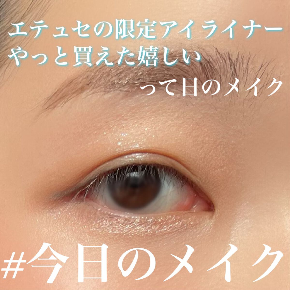 エテュセ ラスティング ジェルライナー/ettusais/ジェルアイライナーを使ったクチコミ（1枚目）