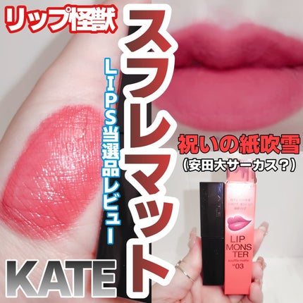 リップモンスター スフレマット/KATE/口紅を使ったクチコミ(1枚目)