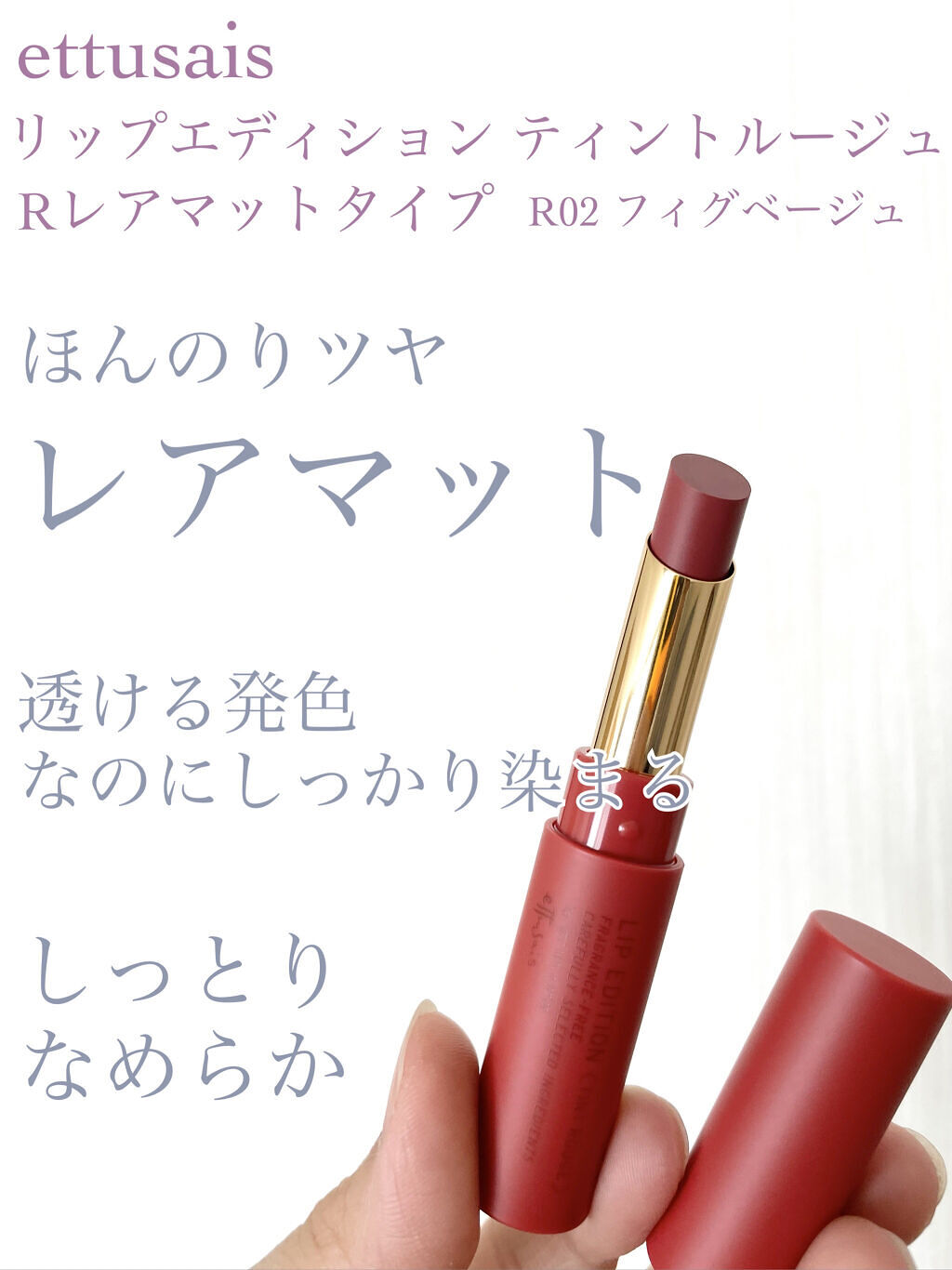エテュセ リップエディション(ティントルージュ) R レアマットタイプ レアマットタイプＲ02 フィグベージュ/ettusais/リップティントを使ったクチコミ（1枚目）